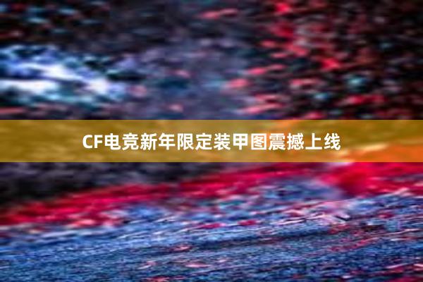 CF电竞新年限定装甲图震撼上线